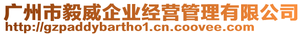 廣州市毅威企業(yè)經(jīng)營管理有限公司