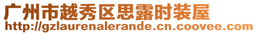 廣州市越秀區(qū)思露時裝屋