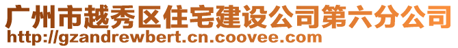 廣州市越秀區(qū)住宅建設(shè)公司第六分公司