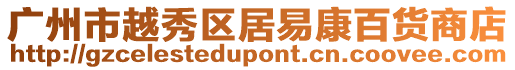 廣州市越秀區(qū)居易康百貨商店