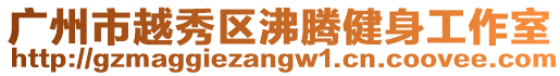 廣州市越秀區沸騰健身工作室