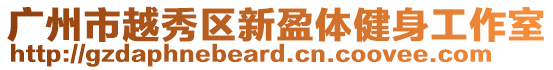 廣州市越秀區(qū)新盈體健身工作室