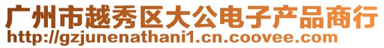 廣州市越秀區(qū)大公電子產(chǎn)品商行