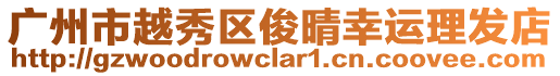 廣州市越秀區(qū)俊晴幸運理發(fā)店