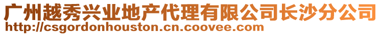 廣州越秀興業(yè)地產(chǎn)代理有限公司長沙分公司