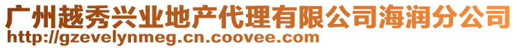 廣州越秀興業(yè)地產代理有限公司海潤分公司