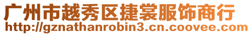 廣州市越秀區捷裳服飾商行