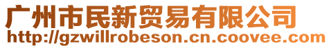 廣州市民新貿易有限公司