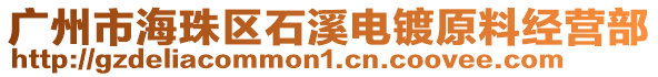 廣州市海珠區(qū)石溪電鍍?cè)辖?jīng)營(yíng)部