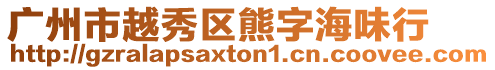 廣州市越秀區(qū)熊字海味行