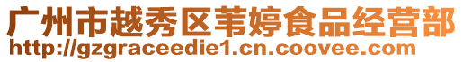 廣州市越秀區(qū)葦婷食品經(jīng)營部