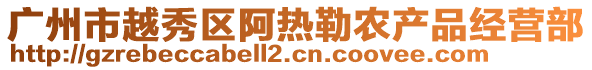 廣州市越秀區(qū)阿熱勒農(nóng)產(chǎn)品經(jīng)營部