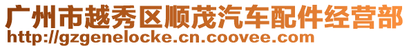 廣州市越秀區(qū)順茂汽車配件經(jīng)營部