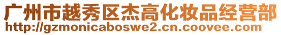 廣州市越秀區(qū)杰高化妝品經(jīng)營部