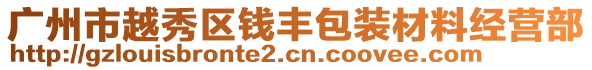 廣州市越秀區(qū)錢(qián)豐包裝材料經(jīng)營(yíng)部