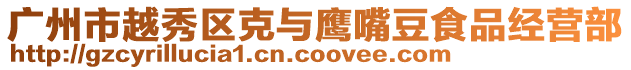 廣州市越秀區克與鷹嘴豆食品經營部