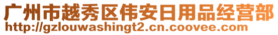 廣州市越秀區(qū)偉安日用品經(jīng)營部