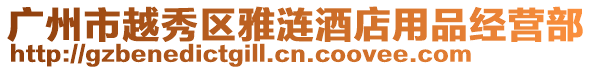 廣州市越秀區(qū)雅漣酒店用品經(jīng)營部