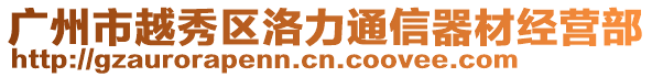 廣州市越秀區(qū)洛力通信器材經(jīng)營部