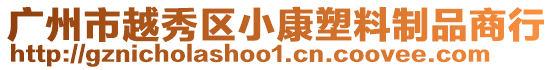 廣州市越秀區(qū)小康塑料制品商行