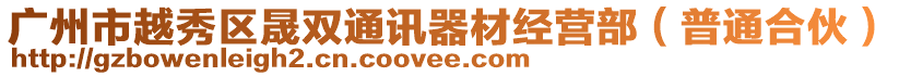 廣州市越秀區(qū)晟雙通訊器材經(jīng)營部（普通合伙）