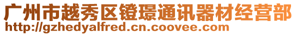 廣州市越秀區(qū)鐙璟通訊器材經(jīng)營部