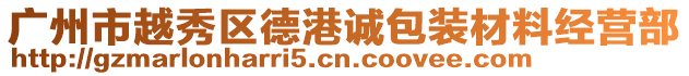 廣州市越秀區德港誠包裝材料經營部