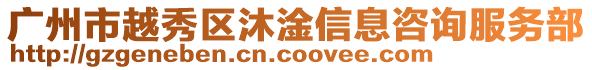 廣州市越秀區(qū)沐淦信息咨詢服務(wù)部