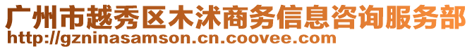 廣州市越秀區(qū)木沭商務(wù)信息咨詢服務(wù)部