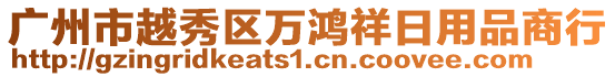 廣州市越秀區萬鴻祥日用品商行