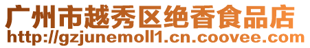 廣州市越秀區(qū)絕香食品店