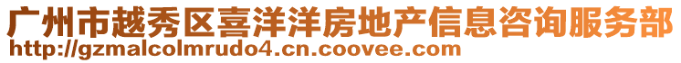 廣州市越秀區喜洋洋房地產信息咨詢服務部