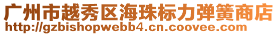 廣州市越秀區(qū)海珠標(biāo)力彈簧商店