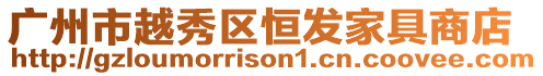 廣州市越秀區恒發家具商店