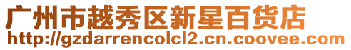 廣州市越秀區新星百貨店
