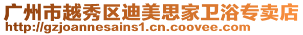廣州市越秀區迪美思家衛浴專賣店