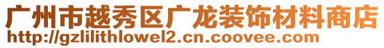 廣州市越秀區(qū)廣龍裝飾材料商店