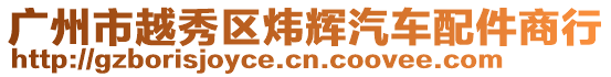 廣州市越秀區(qū)煒輝汽車配件商行