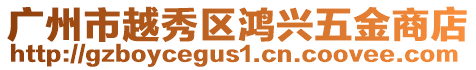 廣州市越秀區鴻興五金商店