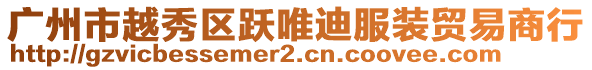 廣州市越秀區(qū)躍唯迪服裝貿(mào)易商行