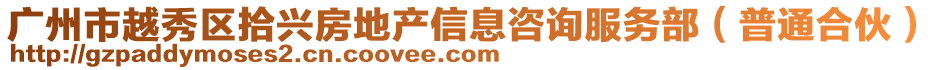 廣州市越秀區(qū)拾興房地產(chǎn)信息咨詢服務(wù)部（普通合伙）