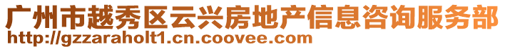 廣州市越秀區(qū)云興房地產(chǎn)信息咨詢服務(wù)部