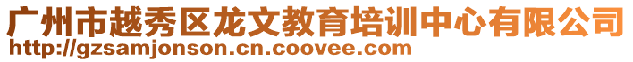 廣州市越秀區龍文教育培訓中心有限公司