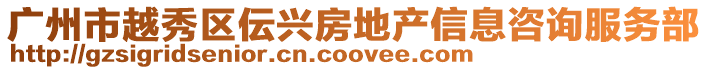 廣州市越秀區伝興房地產信息咨詢服務部