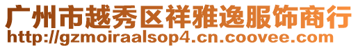 廣州市越秀區(qū)祥雅逸服飾商行