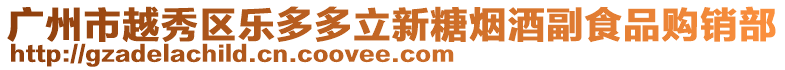 廣州市越秀區(qū)樂多多立新糖煙酒副食品購銷部