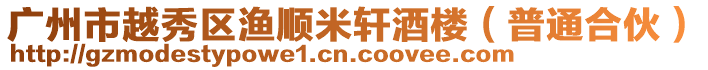 廣州市越秀區漁順米軒酒樓(普通合伙)