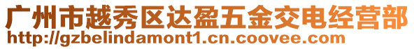 廣州市越秀區(qū)達(dá)盈五金交電經(jīng)營(yíng)部