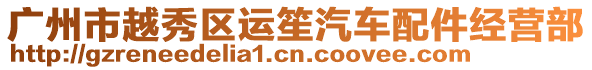 廣州市越秀區運笙汽車配件經營部