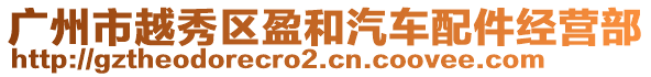 廣州市越秀區(qū)盈和汽車配件經(jīng)營部